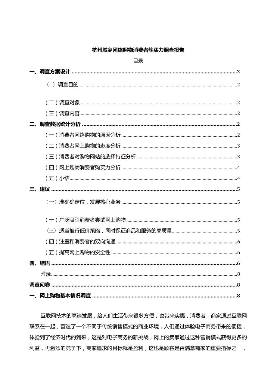 【《杭州城乡网络购物消费者购买力调查报告（论文）》4700字】.docx_第1页