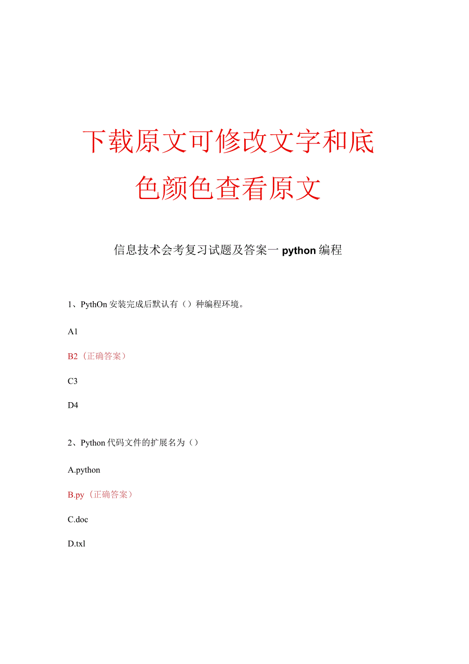 信息技术会考复习试题及答案—python编程.docx_第1页