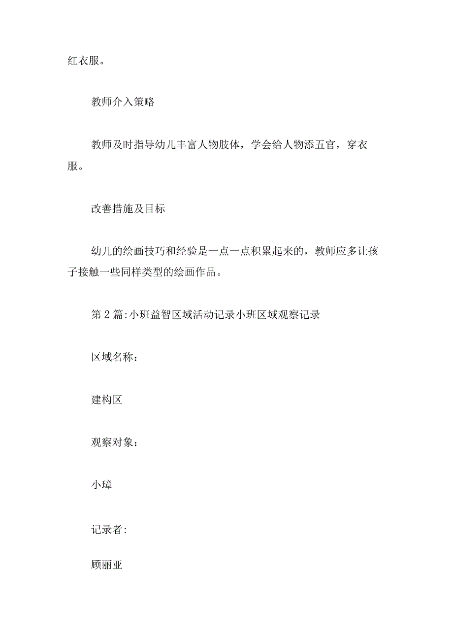 小班益智区域活动记录小班区域观察记录范文(通用6篇).docx_第2页