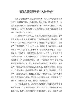 银行党员领导干部个人剖析材料.docx