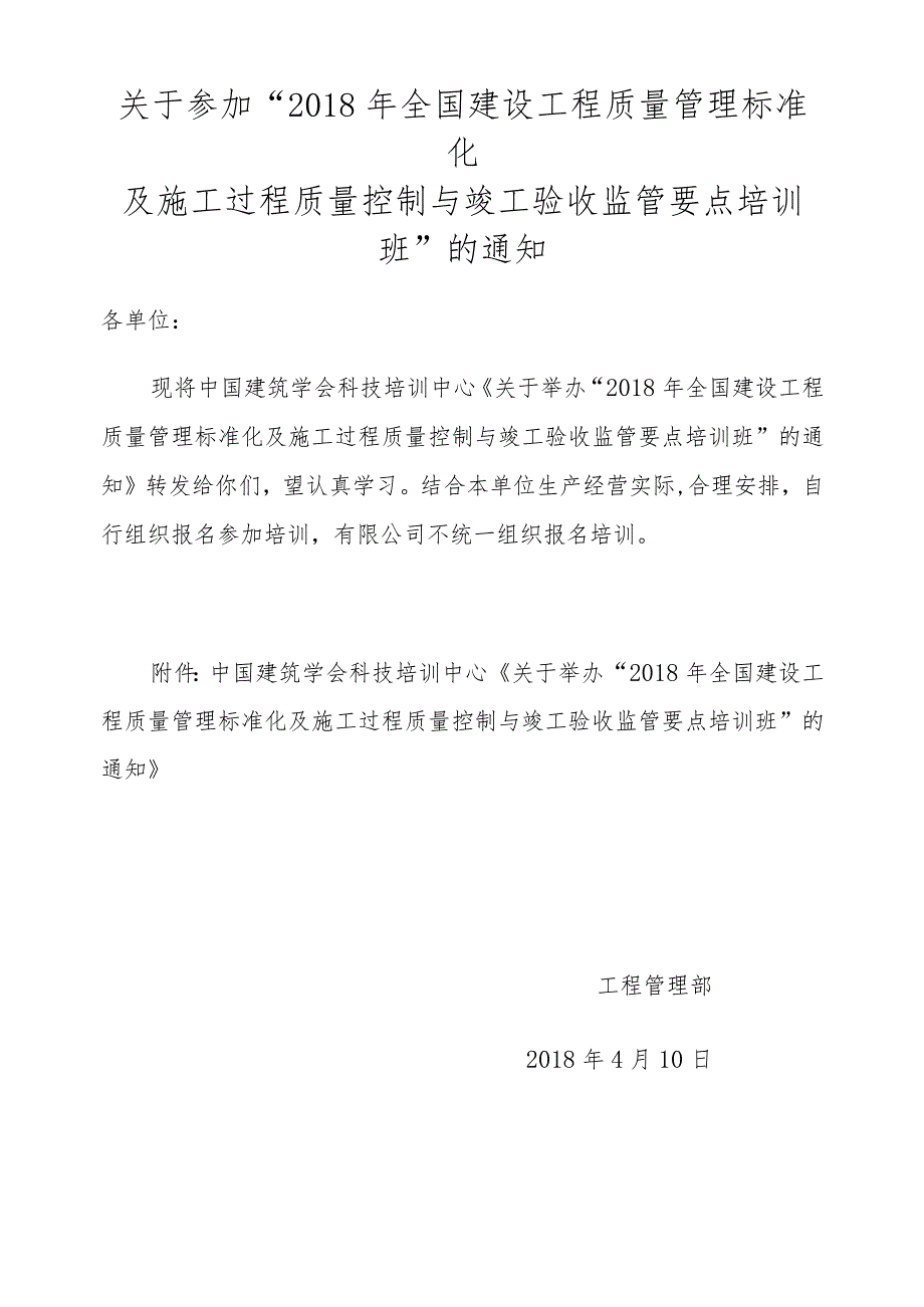 关于参加“2018年全国建设工程质量管理标准化及施工过程质量控制与竣工验收监管要点培训班”的通知.docx_第1页