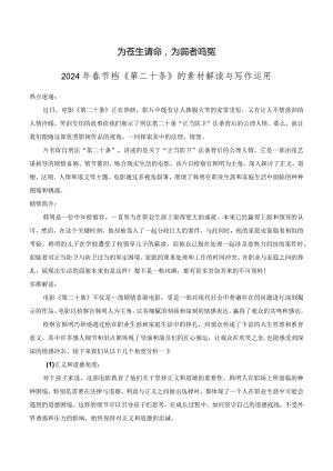 为苍生请命为弱者鸣冤——2024年春节档《第二十条》素材解读与写作运用.docx