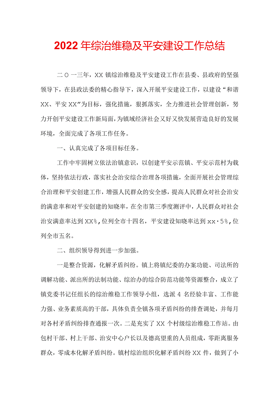 2022年综治维稳及平安建设工作总结.docx_第1页