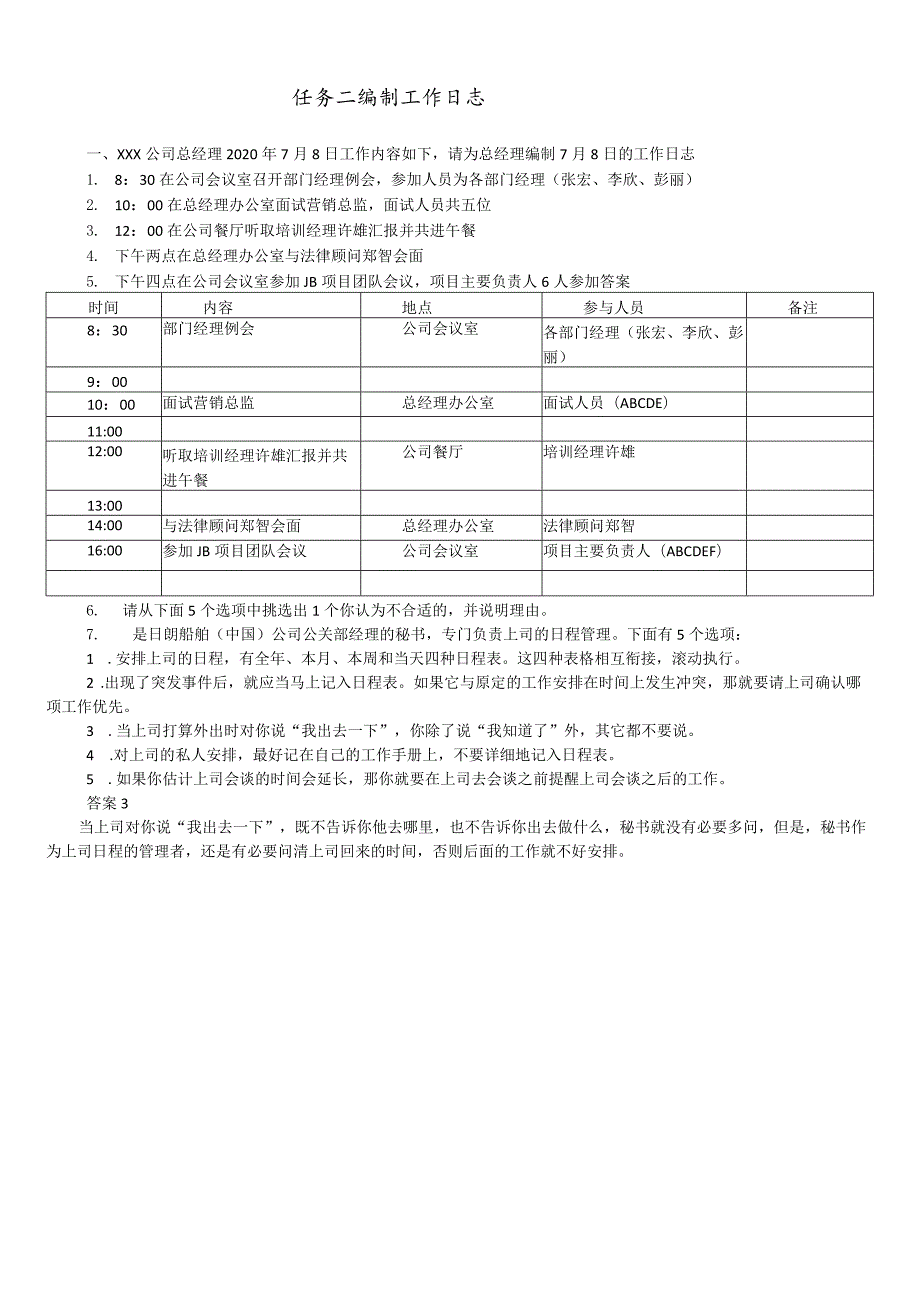 办公室实务（第2版） 案例 项目三 办公室时间管理.docx_第2页