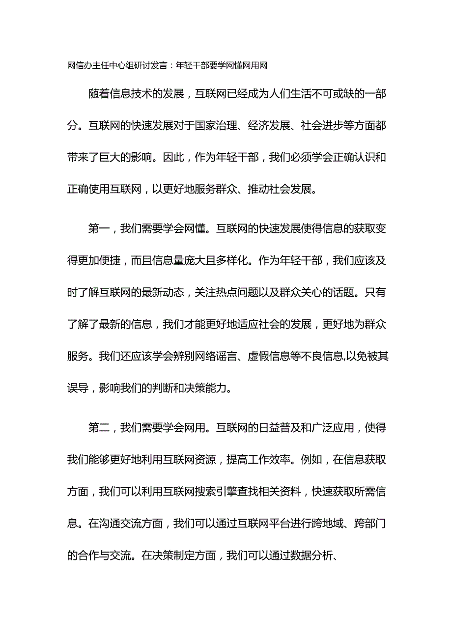 网信办主任中心组研讨发言：年轻干部要学网懂网用网.docx_第1页