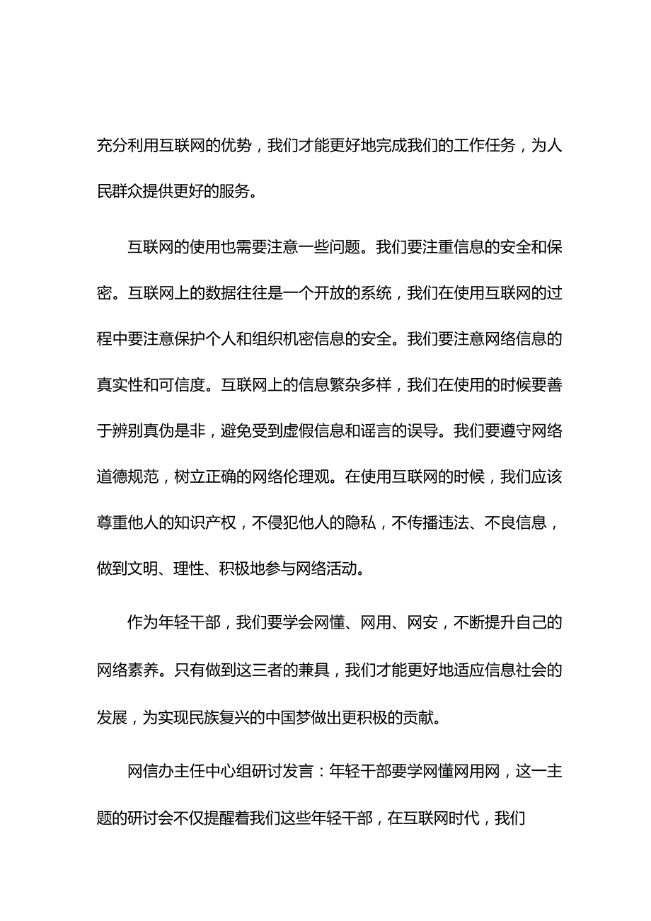 网信办主任中心组研讨发言：年轻干部要学网懂网用网.docx_第2页