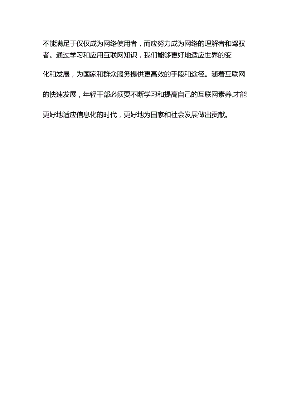 网信办主任中心组研讨发言：年轻干部要学网懂网用网.docx_第3页