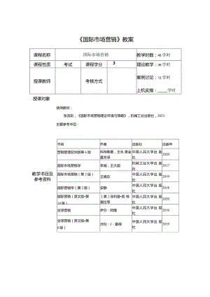 国际市场营销：理论、环境与策略教学教案.docx