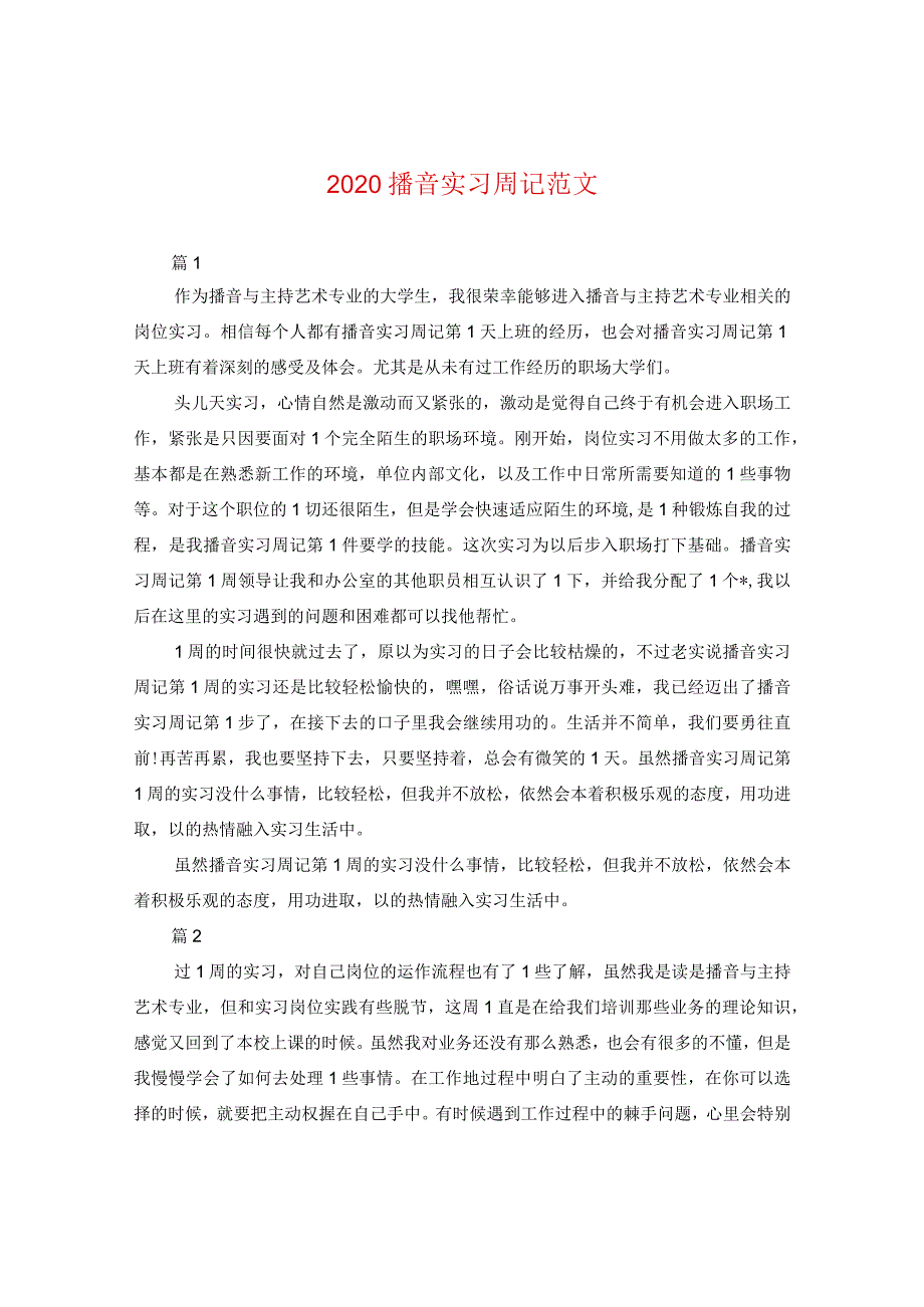 2020播音实习周记范文.docx_第1页