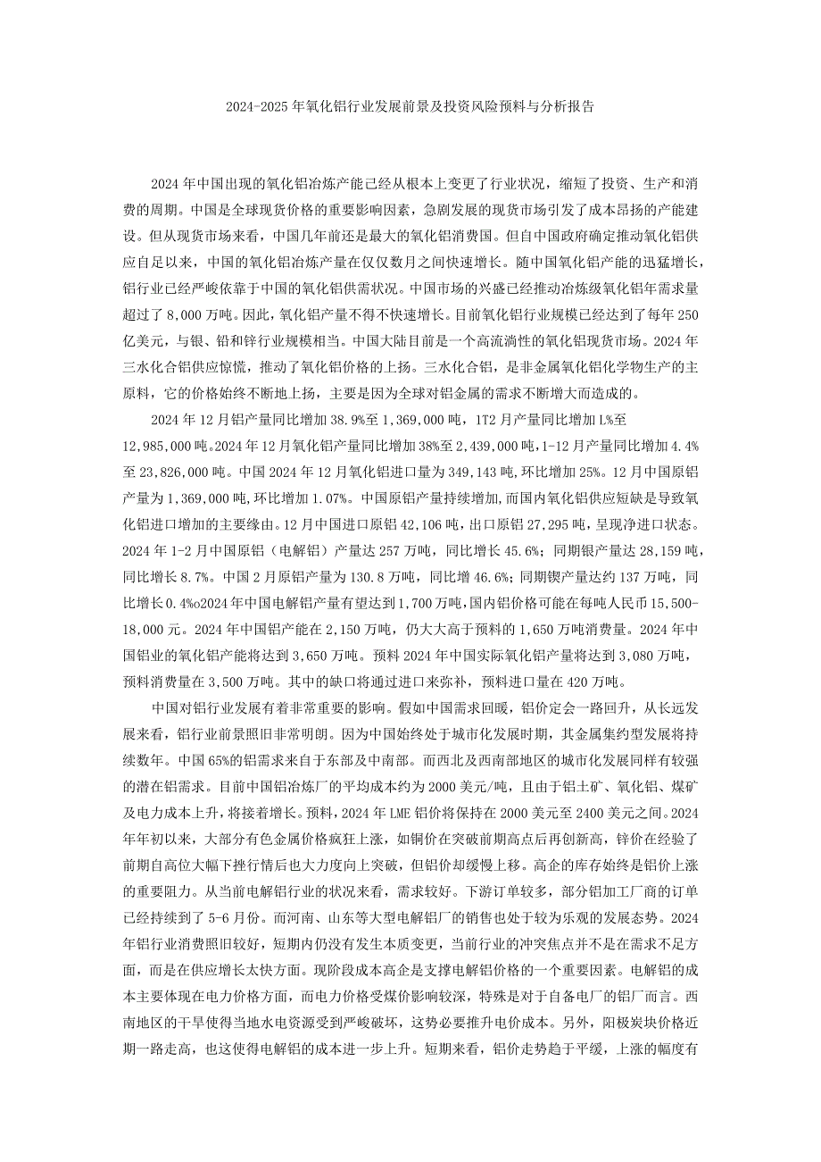 2024-2025年氧化铝行业发展前景及投资风险预测与分析报告.docx_第1页