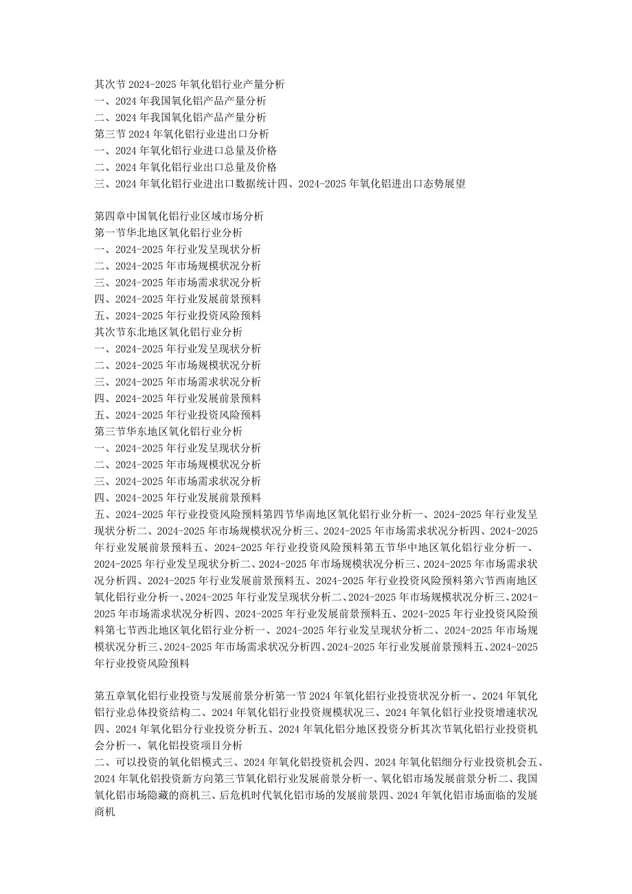 2024-2025年氧化铝行业发展前景及投资风险预测与分析报告.docx_第3页