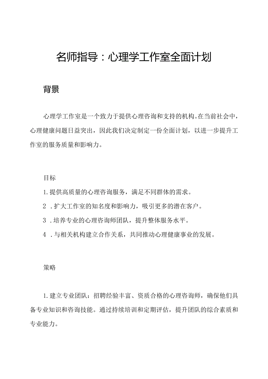 名师指导：心理学工作室全面计划.docx_第1页