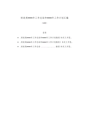 （3篇）财政局2022年工作总结和2023年工作计划汇编【 】.docx