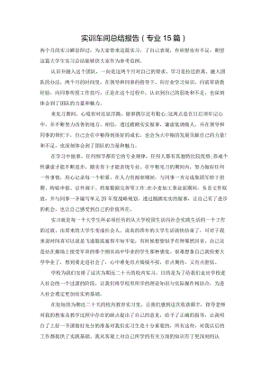 实训车间总结报告（专业15篇）.docx