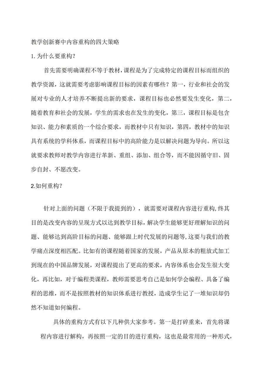 教学创新赛中内容重构的四大策略.docx_第1页