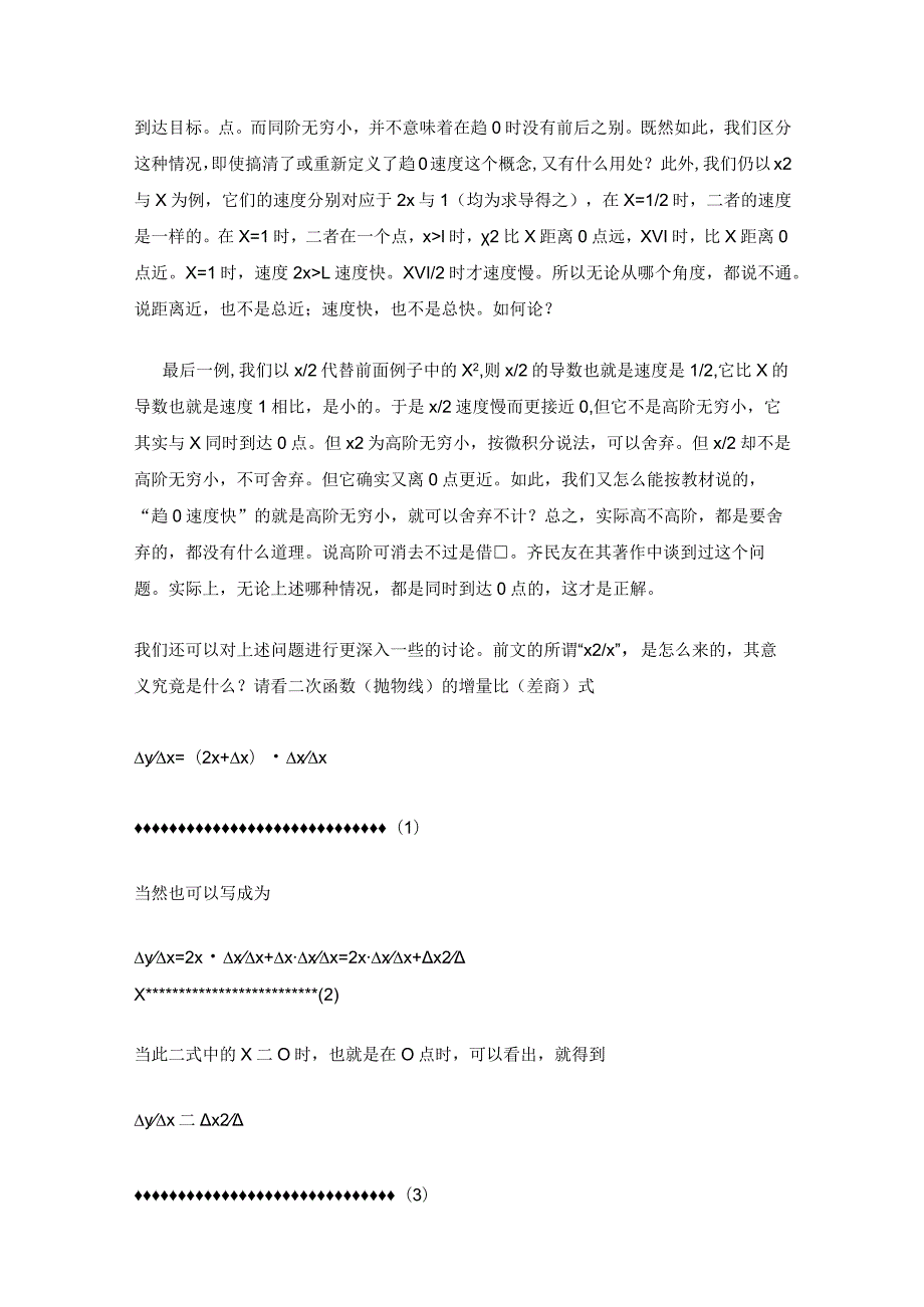 国内微积分教材中关于所谓无穷小比较大小问题引出的争论以及反映出的问题.docx_第3页