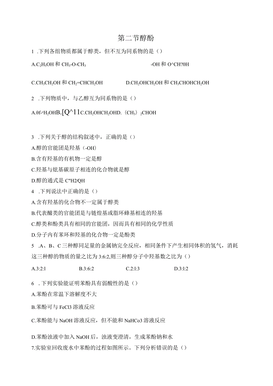 2023-2024学年人教版新教材选择性必修三 第三章第二节 醇 酚 作业.docx_第1页