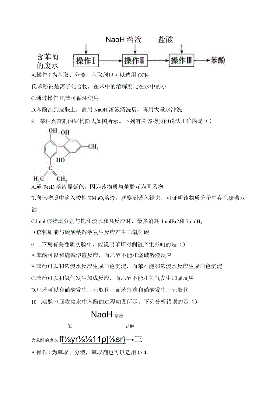 2023-2024学年人教版新教材选择性必修三 第三章第二节 醇 酚 作业.docx_第2页