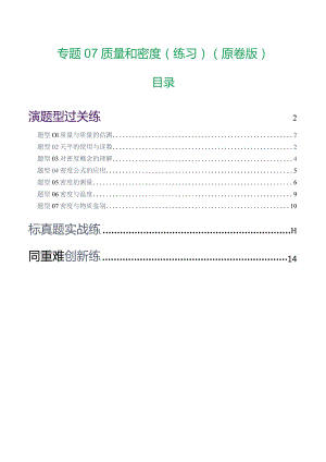 专题07 质量和密度（7题型）（练习）（原卷版）.docx