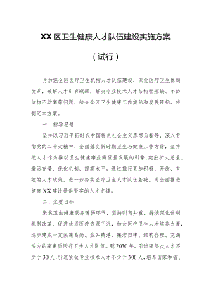 XX区卫生健康人才队伍建设实施方案.docx