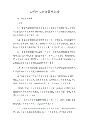 工程竣工验收管理制度.docx