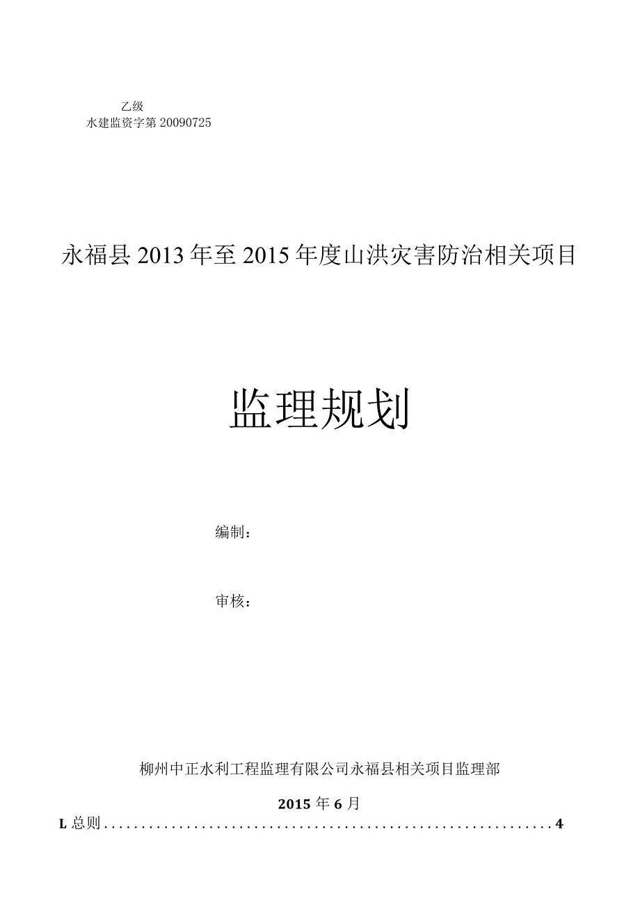 某县山洪灾害防治项目监理规划教材.docx_第1页