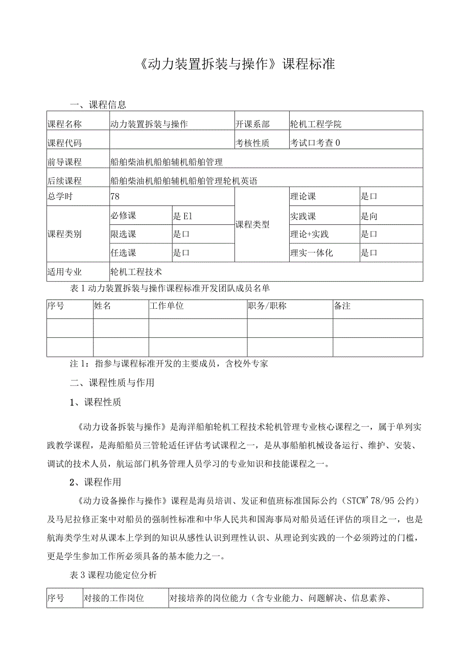 《动力装置拆装与操作》课程标准.docx_第1页