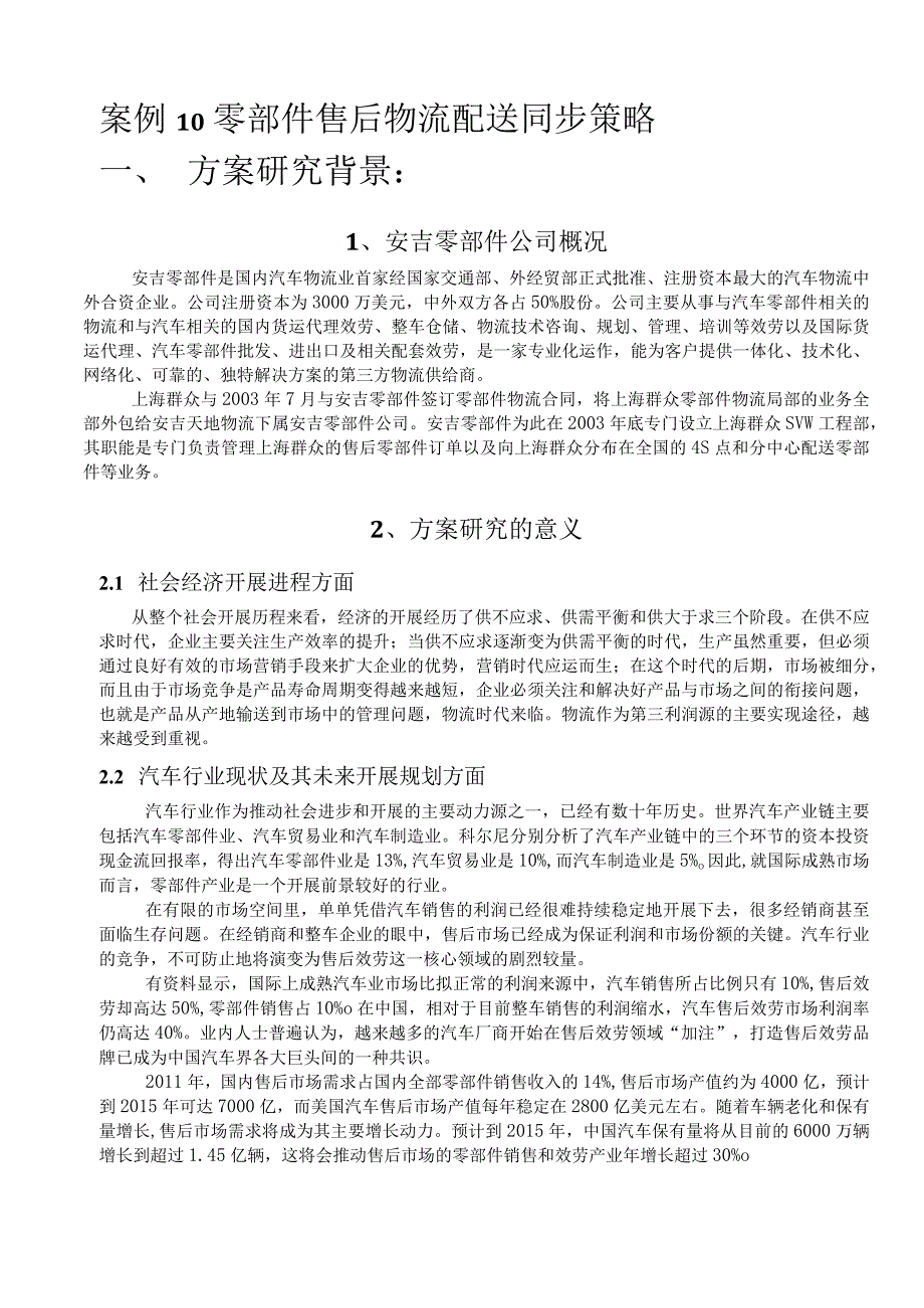 案例10-零部件售后物流配送同步策略.docx_第1页