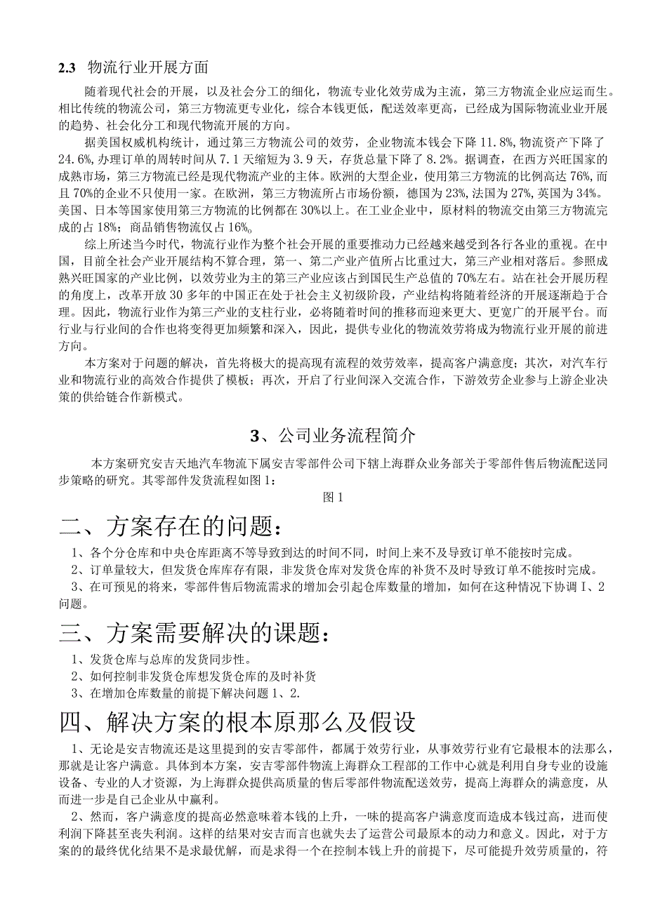 案例10-零部件售后物流配送同步策略.docx_第2页