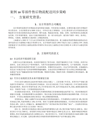 案例10-零部件售后物流配送同步策略.docx