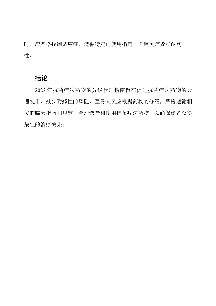 2023年抗菌疗法药物的分级管理指南.docx_第3页