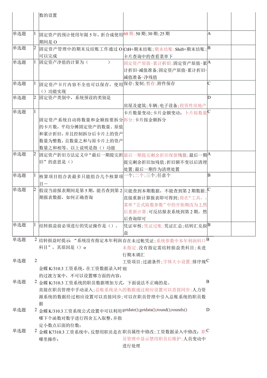 金蝶考试知识点复习题库.docx_第2页