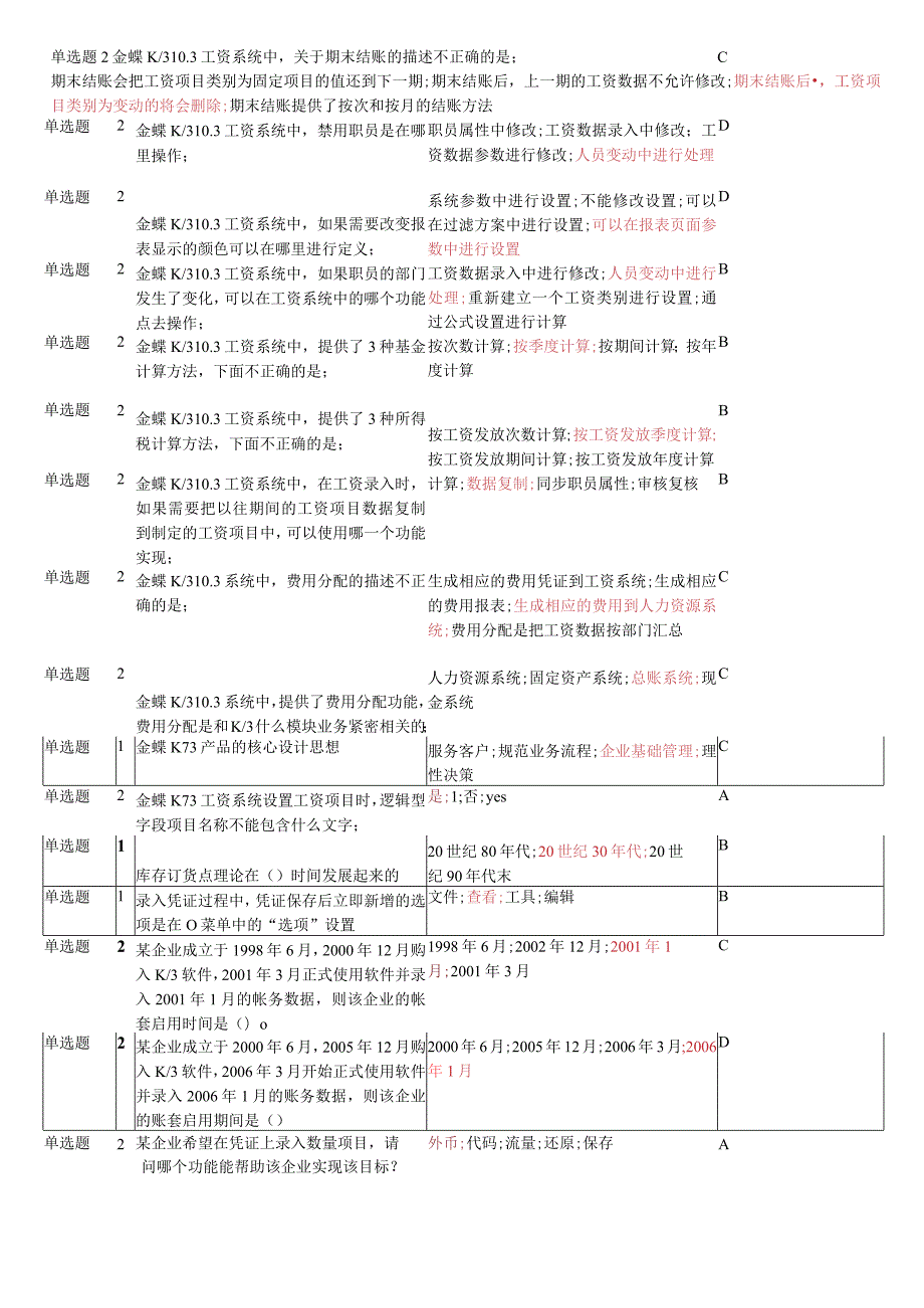 金蝶考试知识点复习题库.docx_第3页