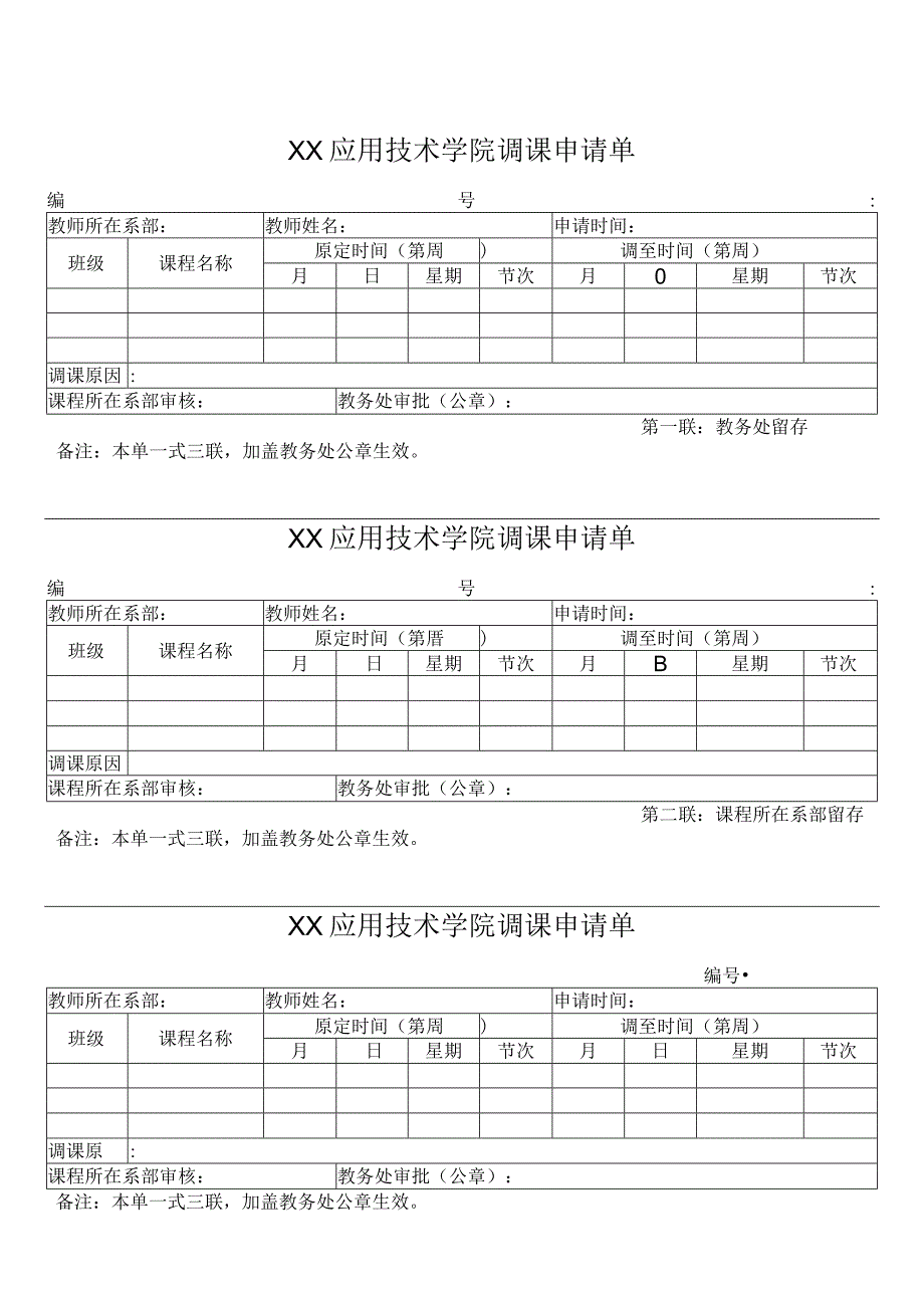 XX应用技术学院调课申请单（2024年）.docx_第1页