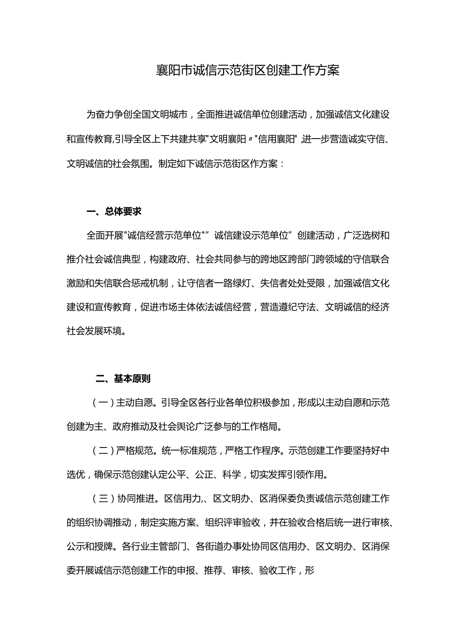 襄阳市诚信示范街区创建工作方案.docx_第1页