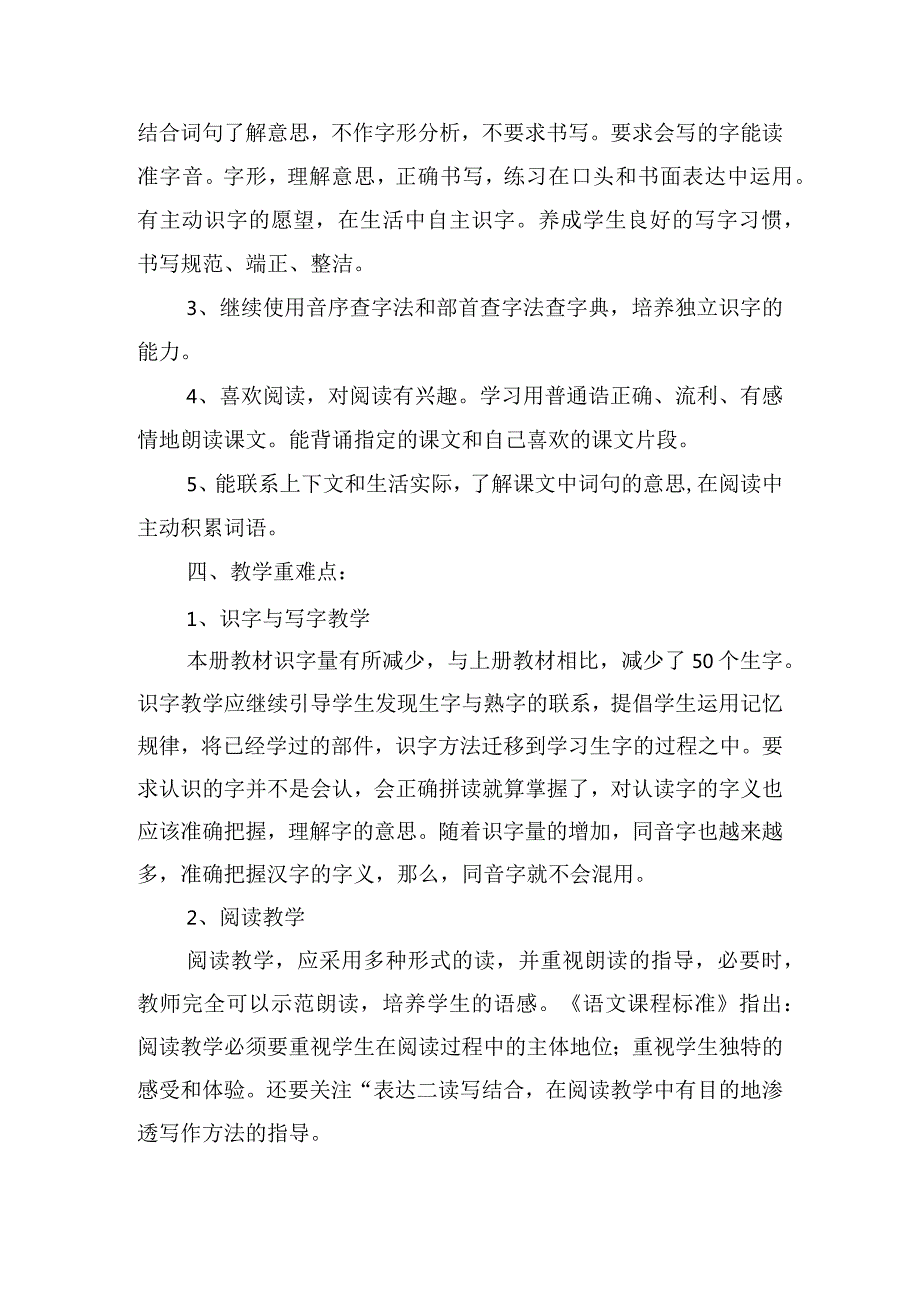 小学二年级下册教学计划范文大全.docx_第2页