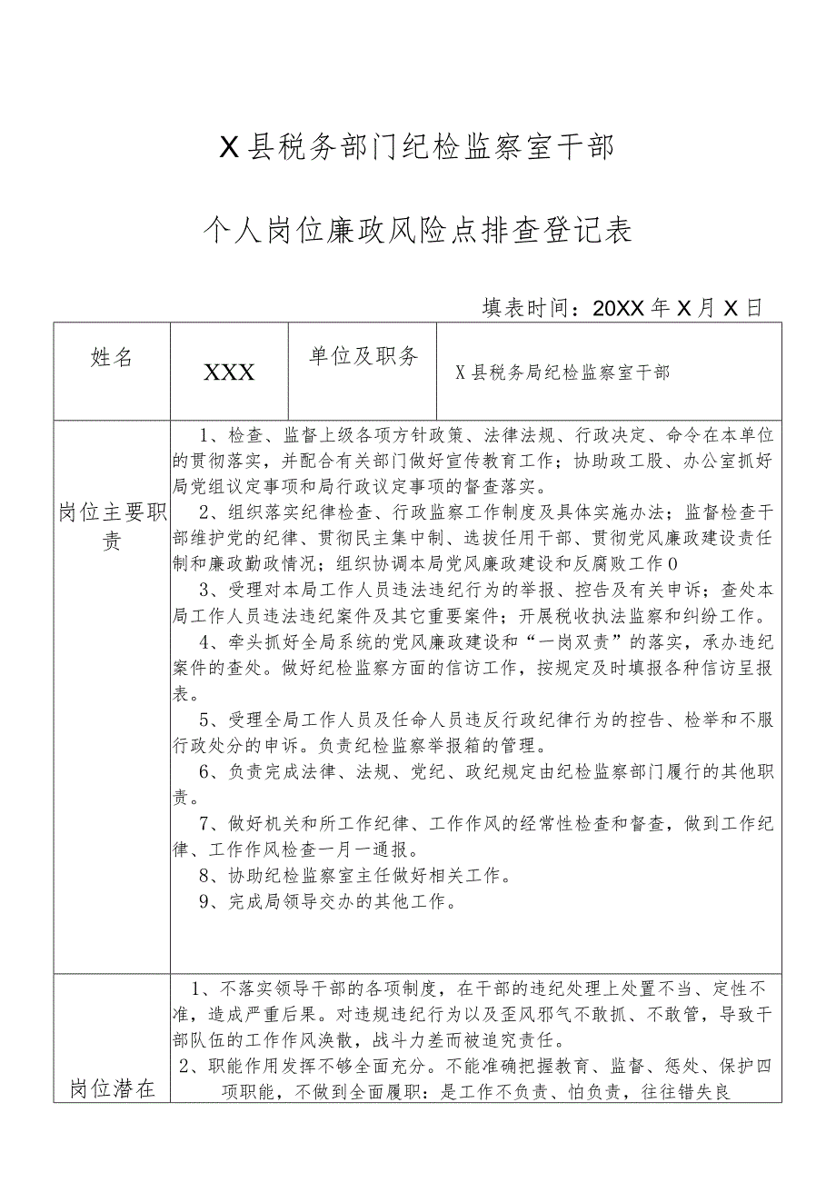 某县税务部门部门纪检监察室干部个人岗位廉政风险点排查登记表.docx_第1页