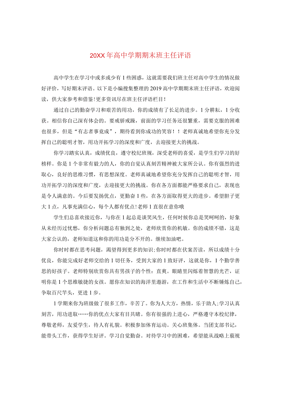 20XX年高期期末班主任评语.docx_第1页