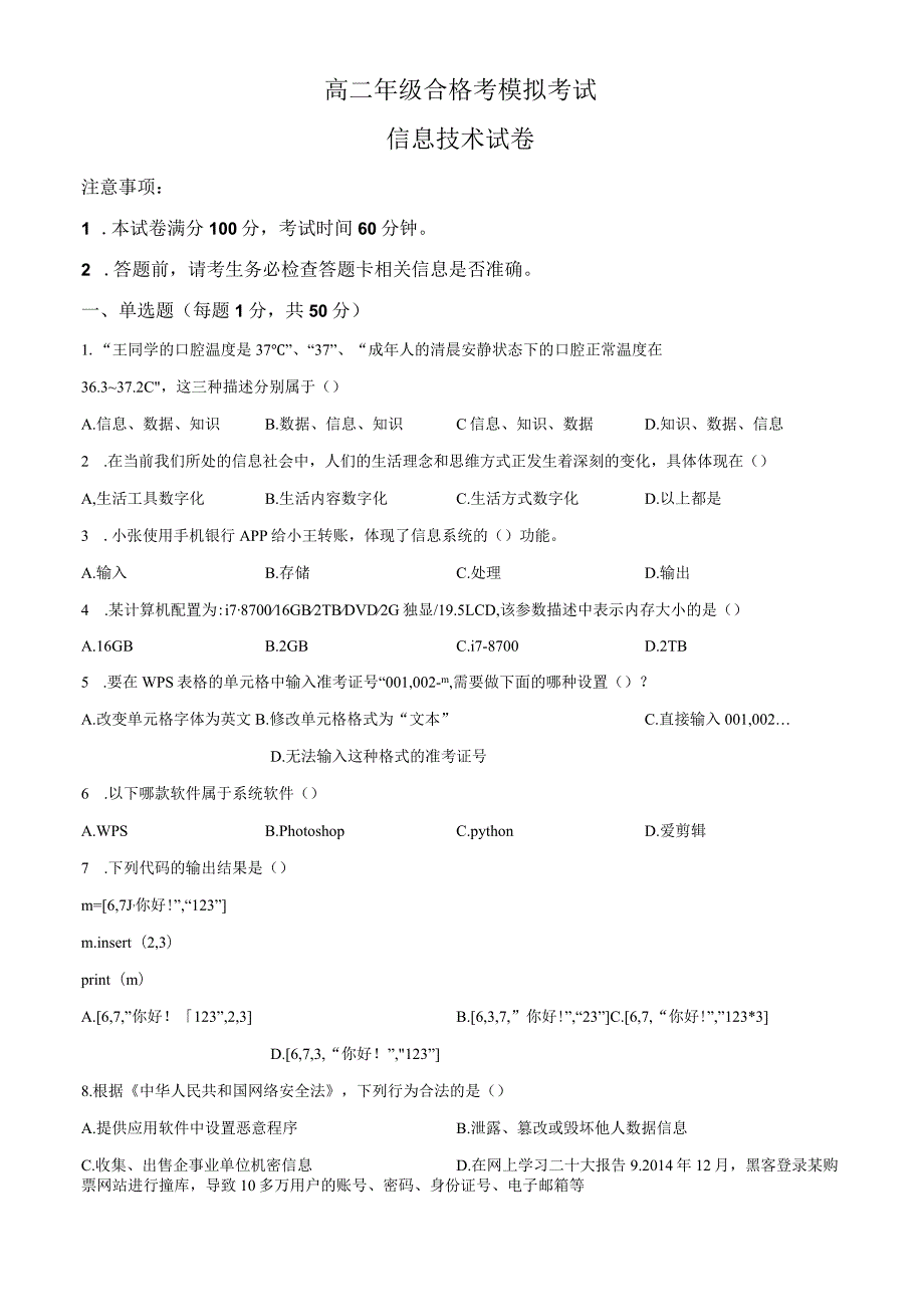 2023年江苏省徐州市学业水平考试信息技术模拟试题 .docx_第1页