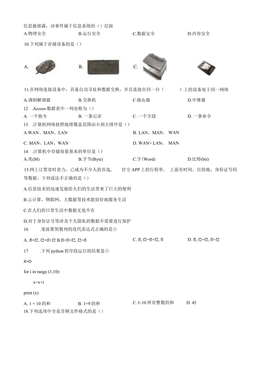 2023年江苏省徐州市学业水平考试信息技术模拟试题 .docx_第2页