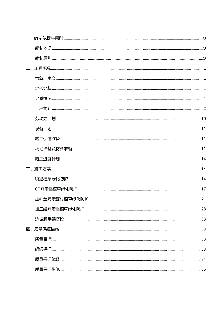 边坡植草绿化防护施工技术方案.docx_第1页