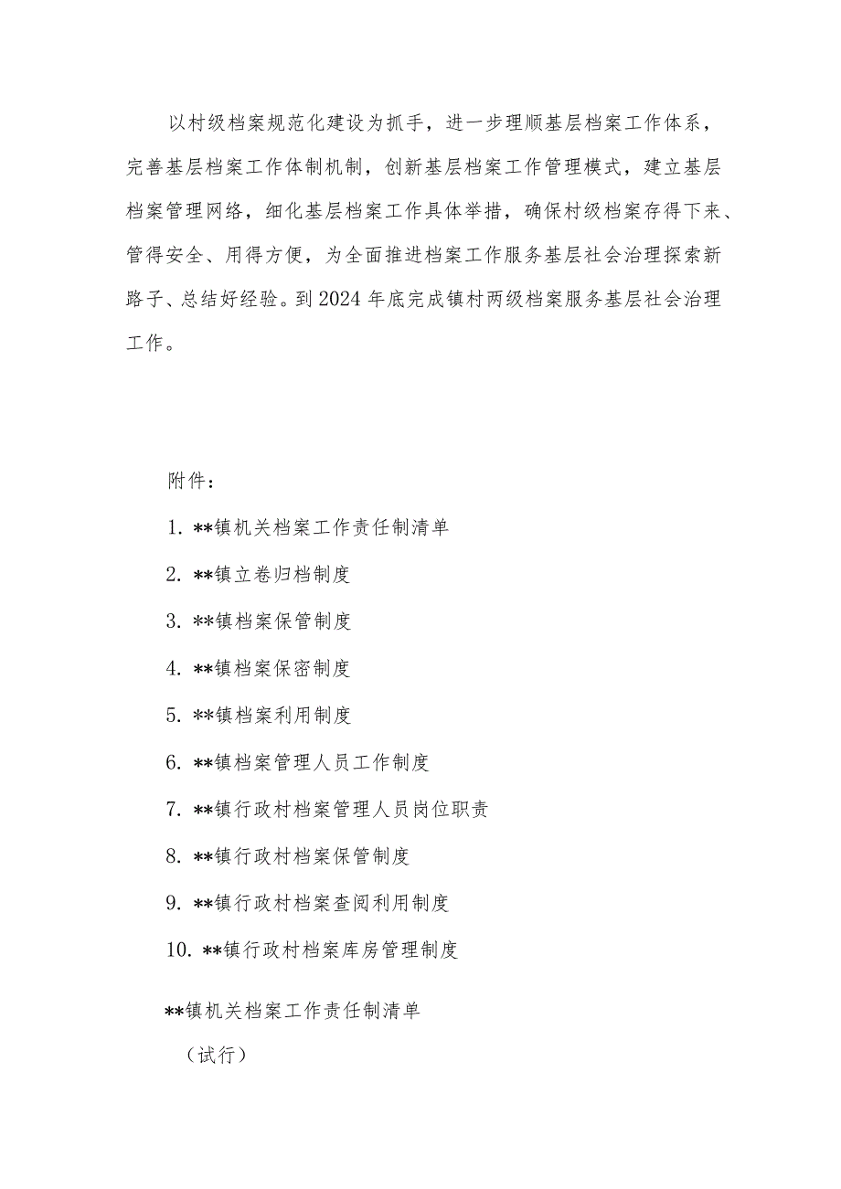 档案工作服务基层社会治理“镇村联动”建设工作方案.docx_第2页