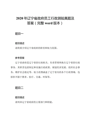 2020年辽宁省政府员工行政测验真题及答案(完整word版本).docx