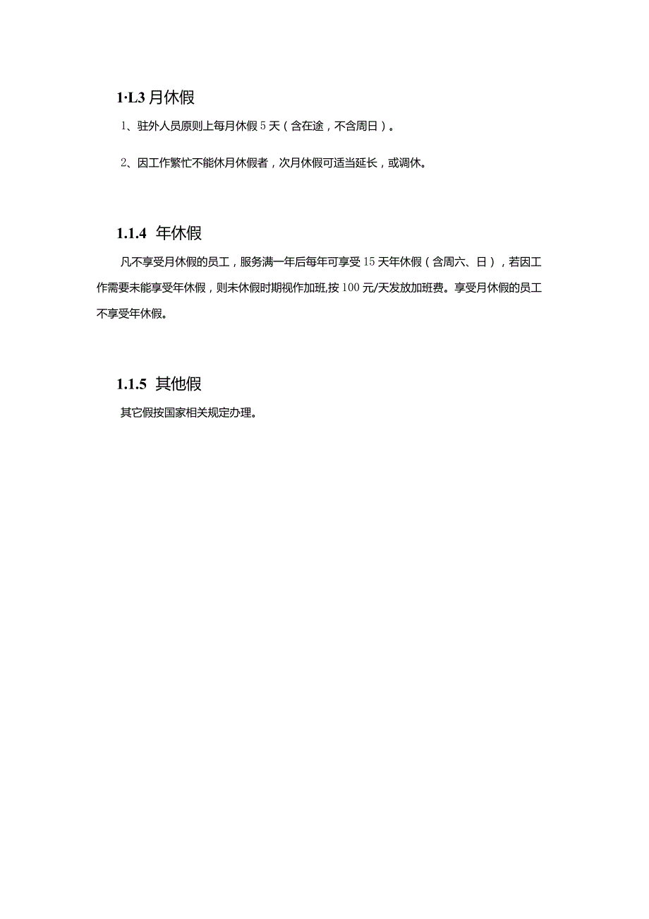 建设集团公司行政办公休假管理办法.docx_第2页