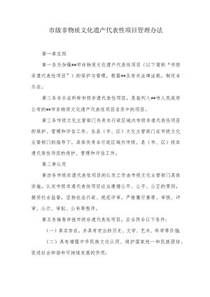 市级非物质文化遗产代表性项目管理办法.docx