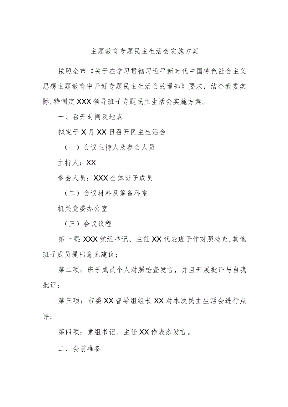 主题教育专题民主生活会实施方案.docx_第1页