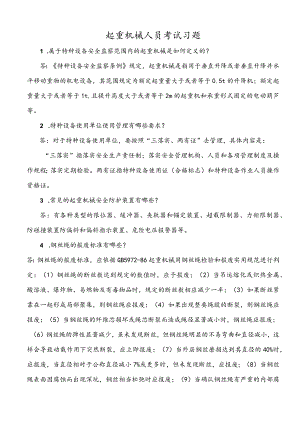 起重机械人员考试习题.docx