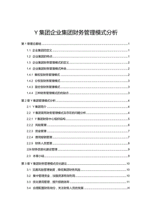 【《Y集团企业集团财务管理模式探析（论文）》8200字】.docx