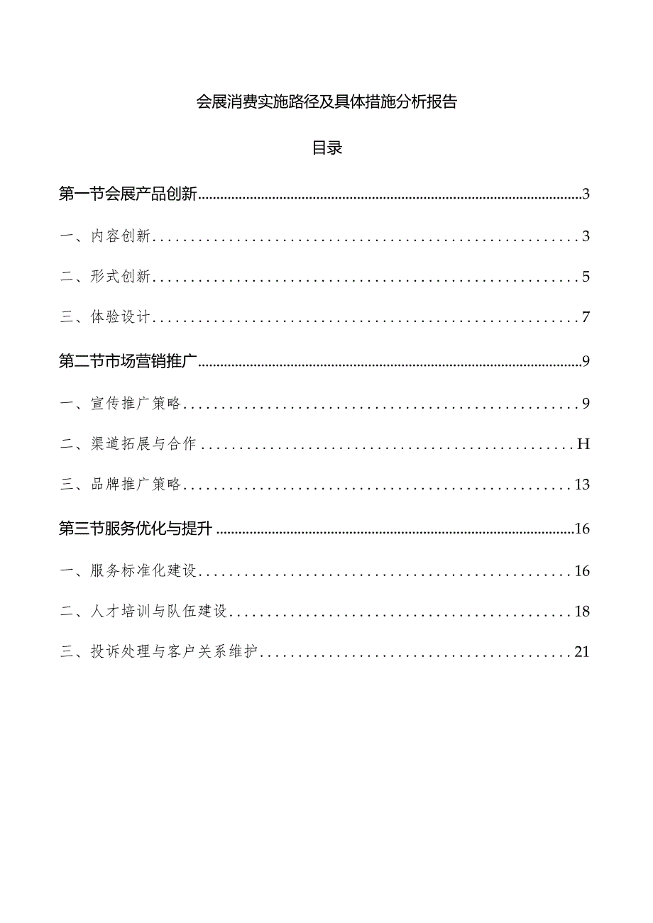 会展消费实施路径及具体措施分析报告.docx_第1页