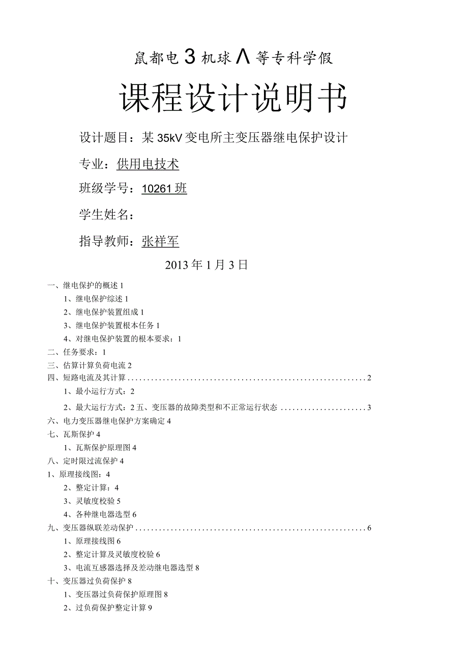 某35kV变电所主变压器继电保护设计.docx_第1页